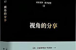 字母哥：利拉德无论何时都是场上的威胁点 他让比赛更简单